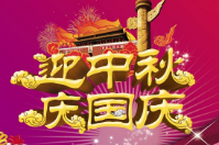 智絡(luò)集團迎中秋慶國慶放假通知及祝福