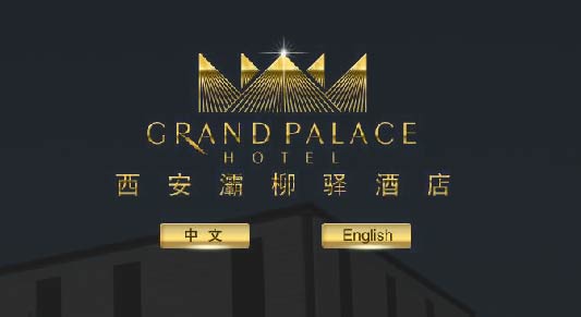 西安灞柳驛酒店成功簽約智絡連鎖會員管理系統(tǒng)