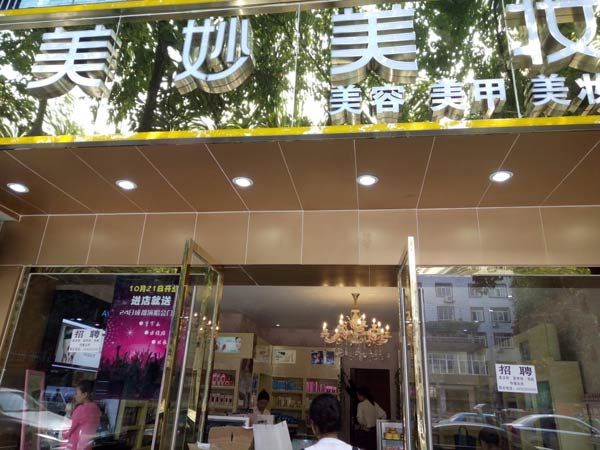 成都雙流美妙美化妝品成功簽約智絡會員管理系統(tǒng)