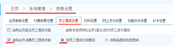 智絡(luò)連鎖會(huì)員管理系統(tǒng)怎么設(shè)置員工提成？