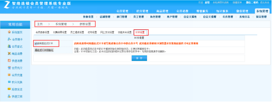 智絡連鎖會員管理系統IC卡設置方法