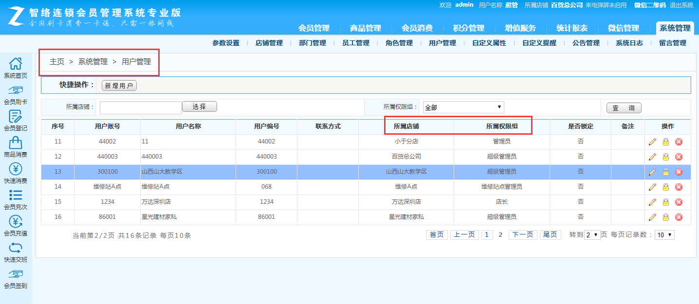 智絡連鎖會員管理系統
