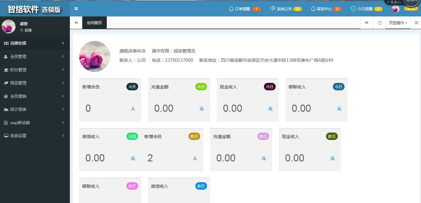 銷售零售門市配送會(huì)員管理系統(tǒng)