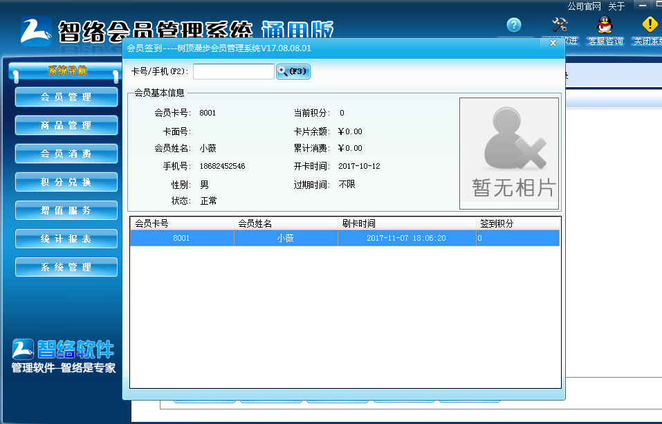 智絡(luò)會(huì)員管理系統(tǒng)