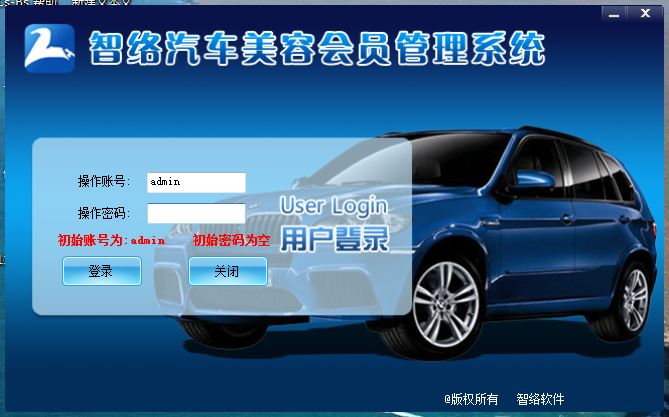 智絡(luò)汽車美容會員管理軟件
